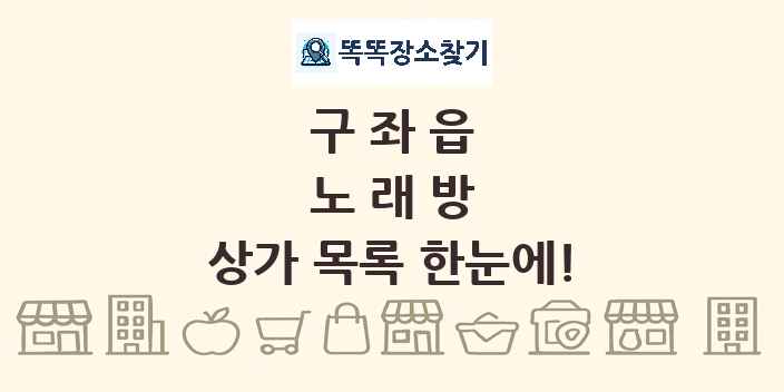 구좌읍 노래방 상가 목록 및 정보