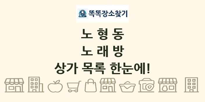 노형동 노래방 상가 목록 및 정보