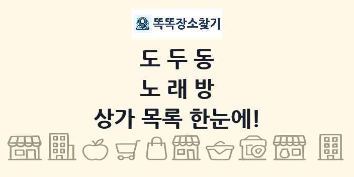 도두동 노래방 상가 목록 및 정보