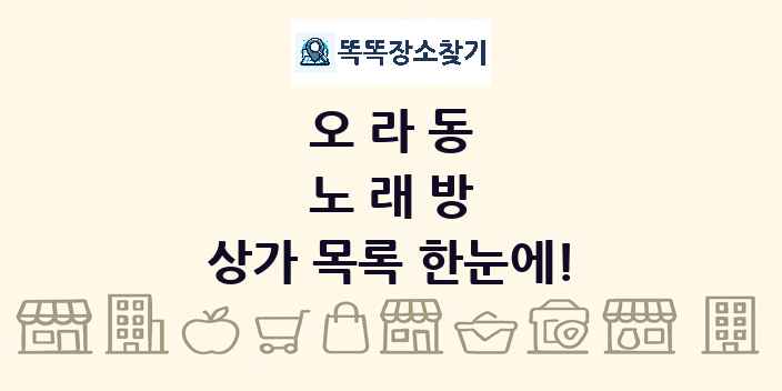 오라동 노래방 상가 목록 및 정보