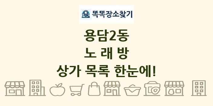 용담2동 노래방 상가 목록 및 정보