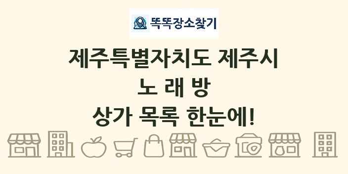 제주특별자치도 제주시 노래방 상가 목록 및 정보