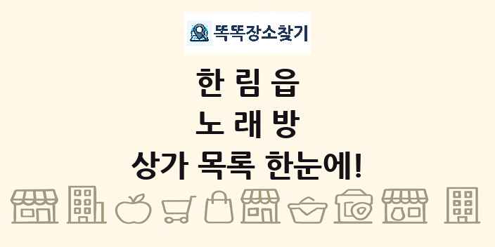 한림읍 노래방 상가 목록 및 정보