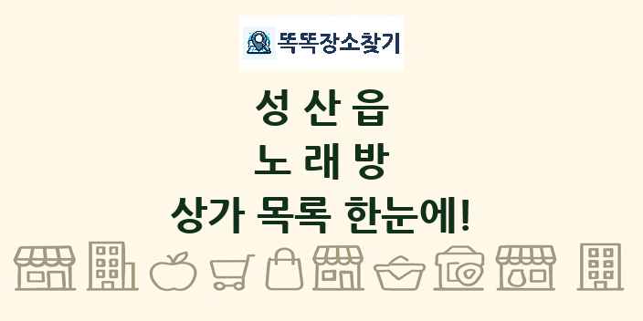 성산읍 노래방 상가 목록 및 정보