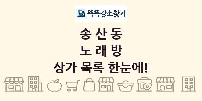 송산동 노래방 상가 목록 및 정보