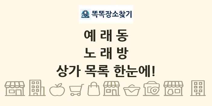 예래동 노래방 상가 목록 및 정보