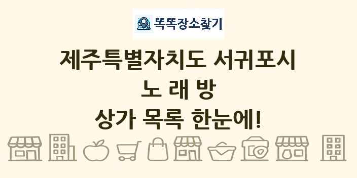 제주특별자치도 서귀포시 노래방 상가 목록 및 정보