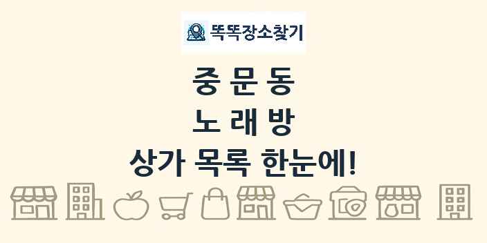 중문동 노래방 상가 목록 및 정보