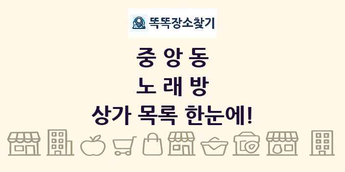 중앙동 노래방 상가 목록 및 정보