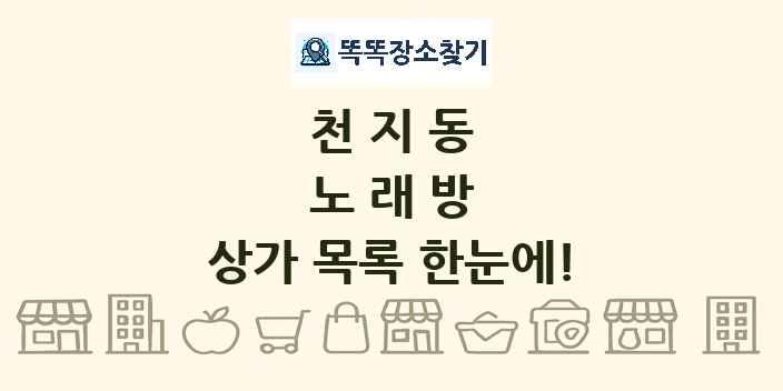 천지동 노래방 상가 목록 및 정보