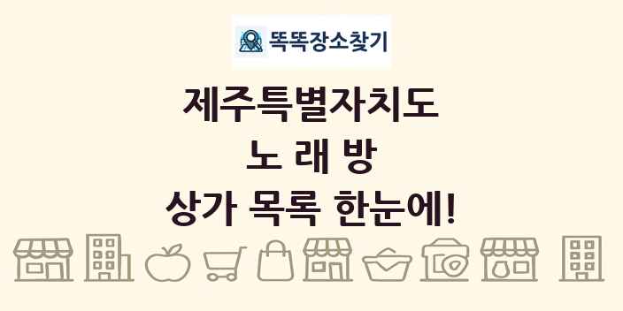 제주특별자치도 노래방 상가 목록 및 정보
