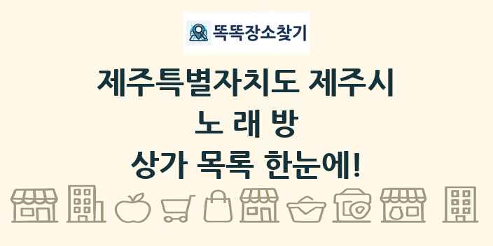 제주특별자치도 제주시 노래방 상가 목록 및 정보