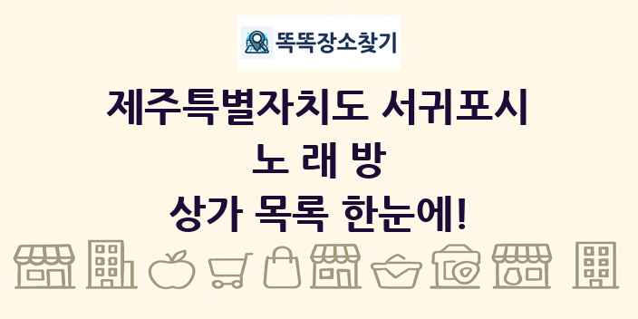 제주특별자치도 서귀포시 노래방 상가 목록 및 정보