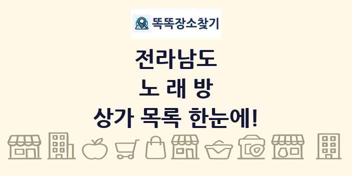 전라남도 노래방 상가 목록 및 정보
