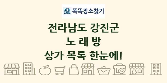 전라남도 강진군 노래방 상가 목록 및 정보