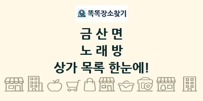 금산면 노래방 상가 목록 및 정보