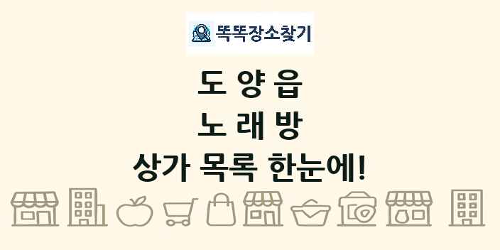 도양읍 노래방 상가 목록 및 정보