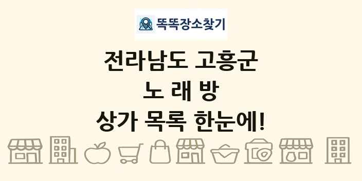전라남도 고흥군 노래방 상가 목록 및 정보