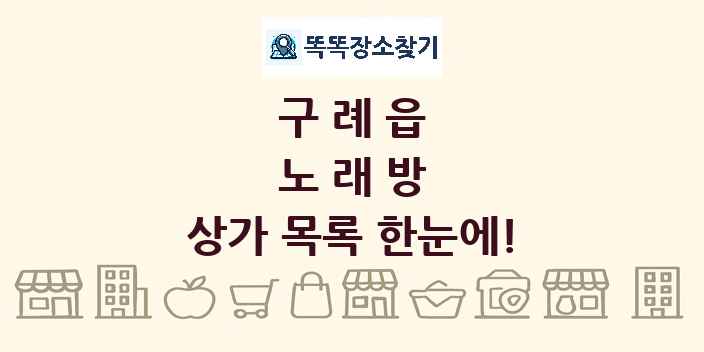 구례읍 노래방 상가 목록 및 정보