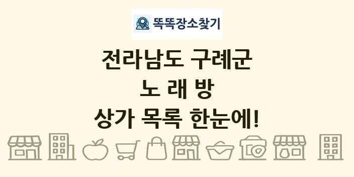 전라남도 구례군 노래방 상가 목록 및 정보