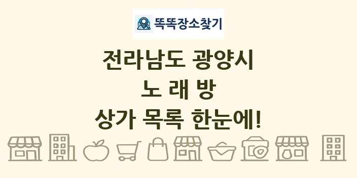 전라남도 광양시 노래방 상가 목록 및 정보