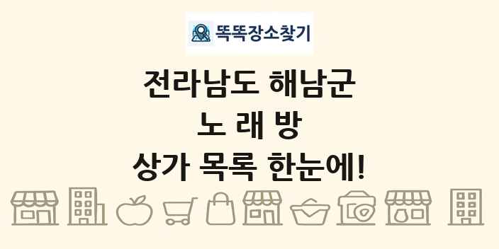 전라남도 해남군 노래방 상가 목록 및 정보