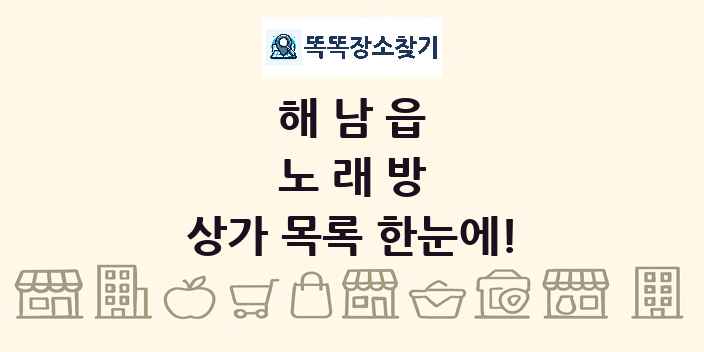 해남읍 노래방 상가 목록 및 정보