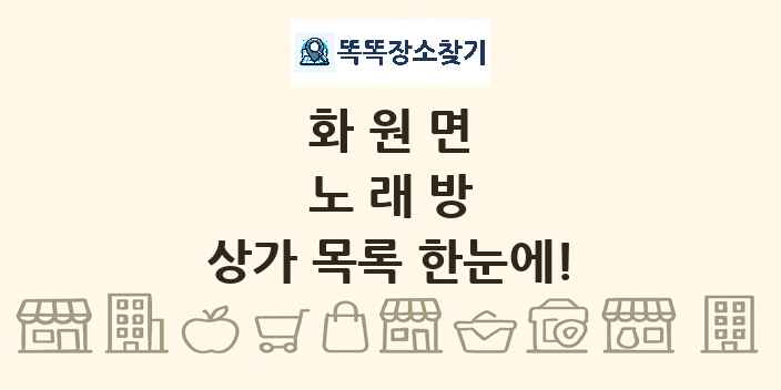 화원면 노래방 상가 목록 및 정보