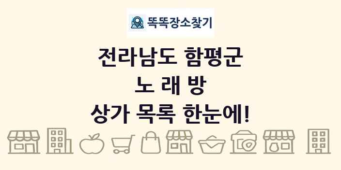 전라남도 함평군 노래방 상가 목록 및 정보
