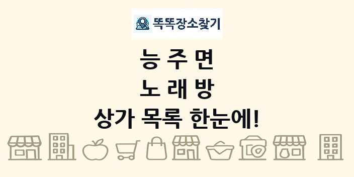 능주면 노래방 상가 목록 및 정보