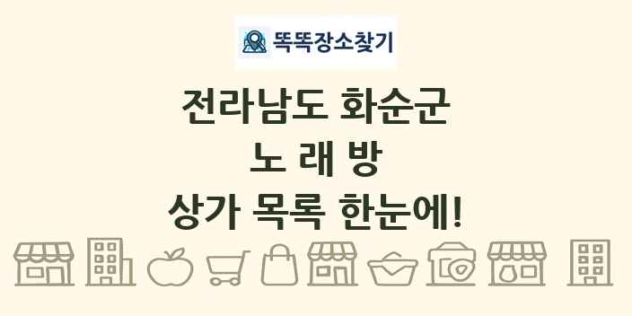 전라남도 화순군 노래방 상가 목록 및 정보