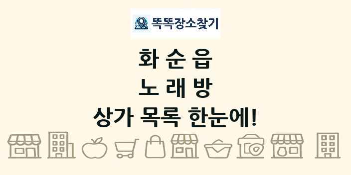화순읍 노래방 상가 목록 및 정보