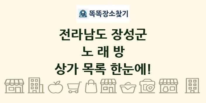 전라남도 장성군 노래방 상가 목록 및 정보