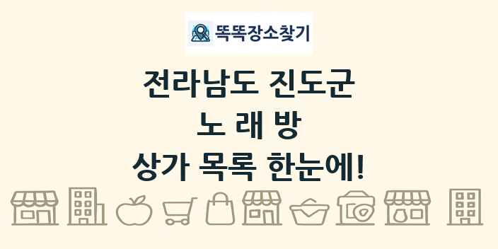 전라남도 진도군 노래방 상가 목록 및 정보
