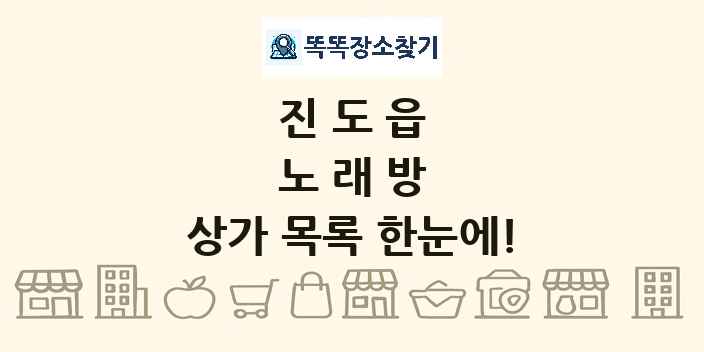 진도읍 노래방 상가 목록 및 정보