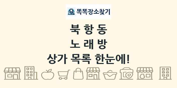 북항동 노래방 상가 목록 및 정보