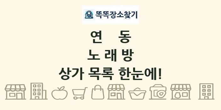 연동 노래방 상가 목록 및 정보