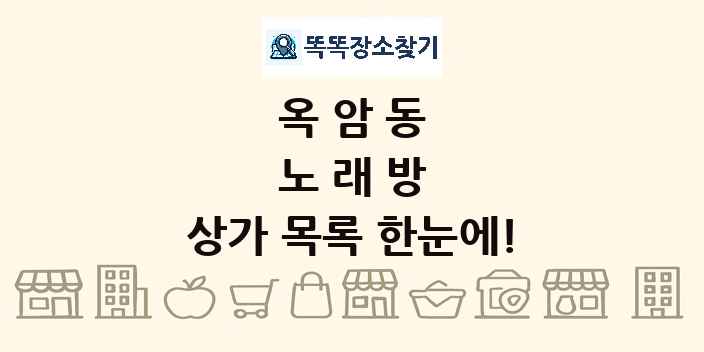 옥암동 노래방 상가 목록 및 정보