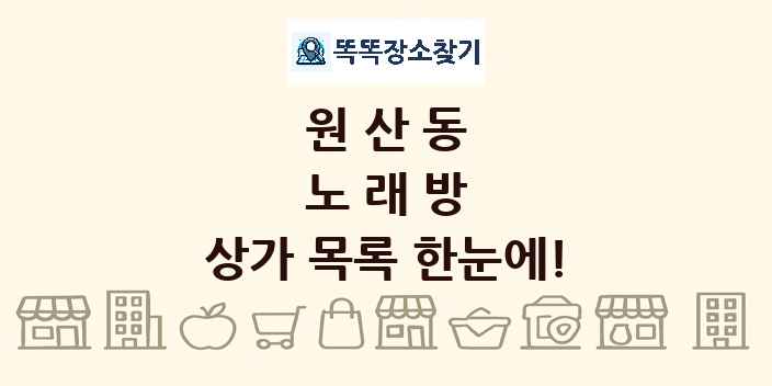 원산동 노래방 상가 목록 및 정보