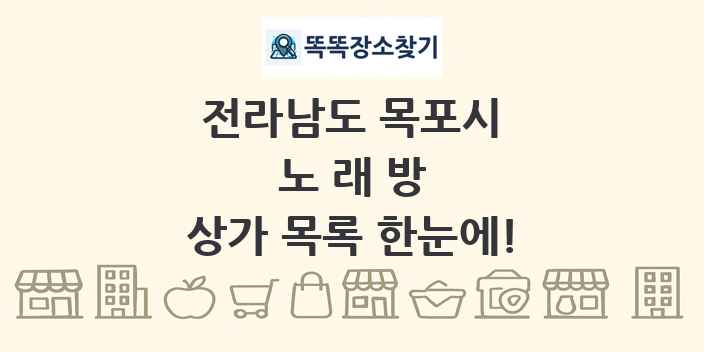 전라남도 목포시 노래방 상가 목록 및 정보