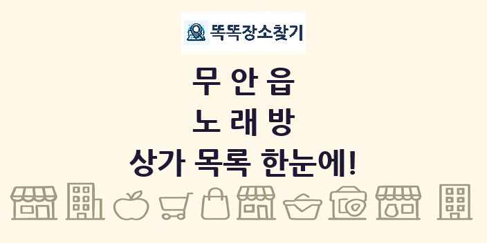 무안읍 노래방 상가 목록 및 정보