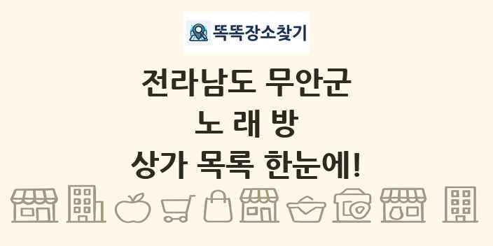 전라남도 무안군 노래방 상가 목록 및 정보