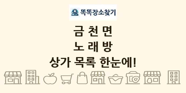 금천면 노래방 상가 목록 및 정보