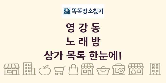 영강동 노래방 상가 목록 및 정보