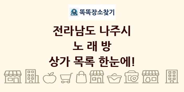전라남도 나주시 노래방 상가 목록 및 정보