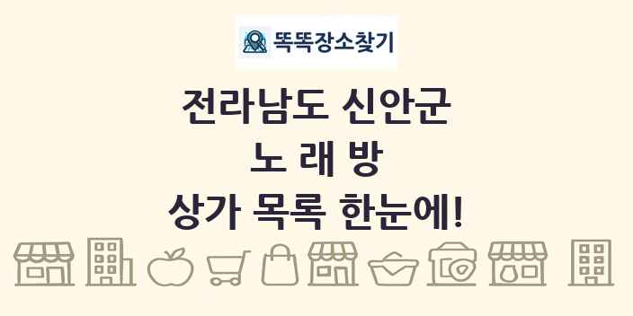 전라남도 신안군 노래방 상가 목록 및 정보