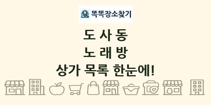 도사동 노래방 상가 목록 및 정보