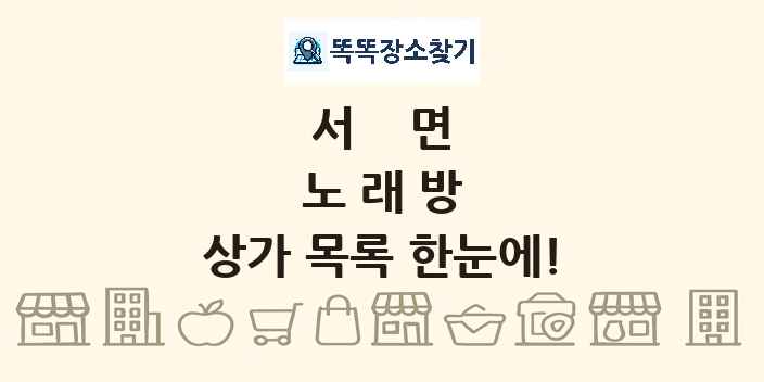 서면 노래방 상가 목록 및 정보