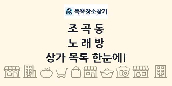 조곡동 노래방 상가 목록 및 정보