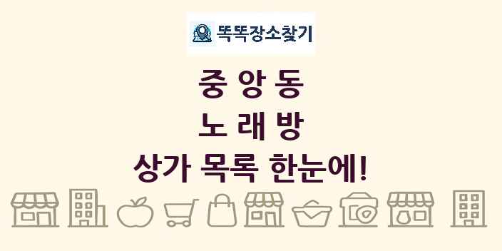중앙동 노래방 상가 목록 및 정보